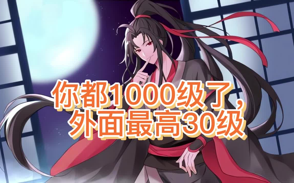 [图]有声书《你都1000级了》玄幻/仙侠/轻松搞笑/多人小说剧