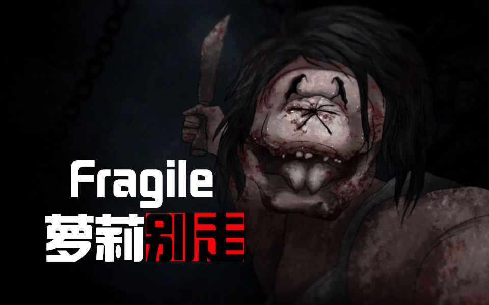 fragile脆弱蒙古国萝莉不想上学被绑架的黑暗恐怖游戏全剧情