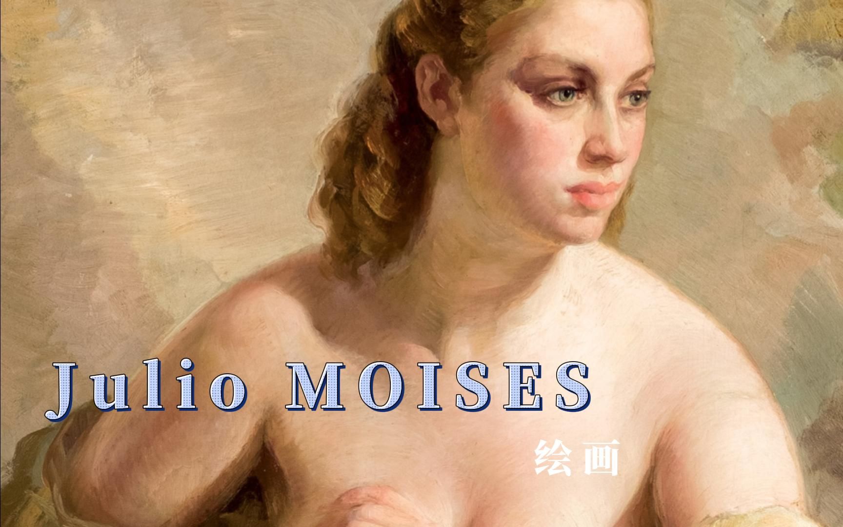 女性肖像画家 Julio MOISES 作品欣赏哔哩哔哩bilibili