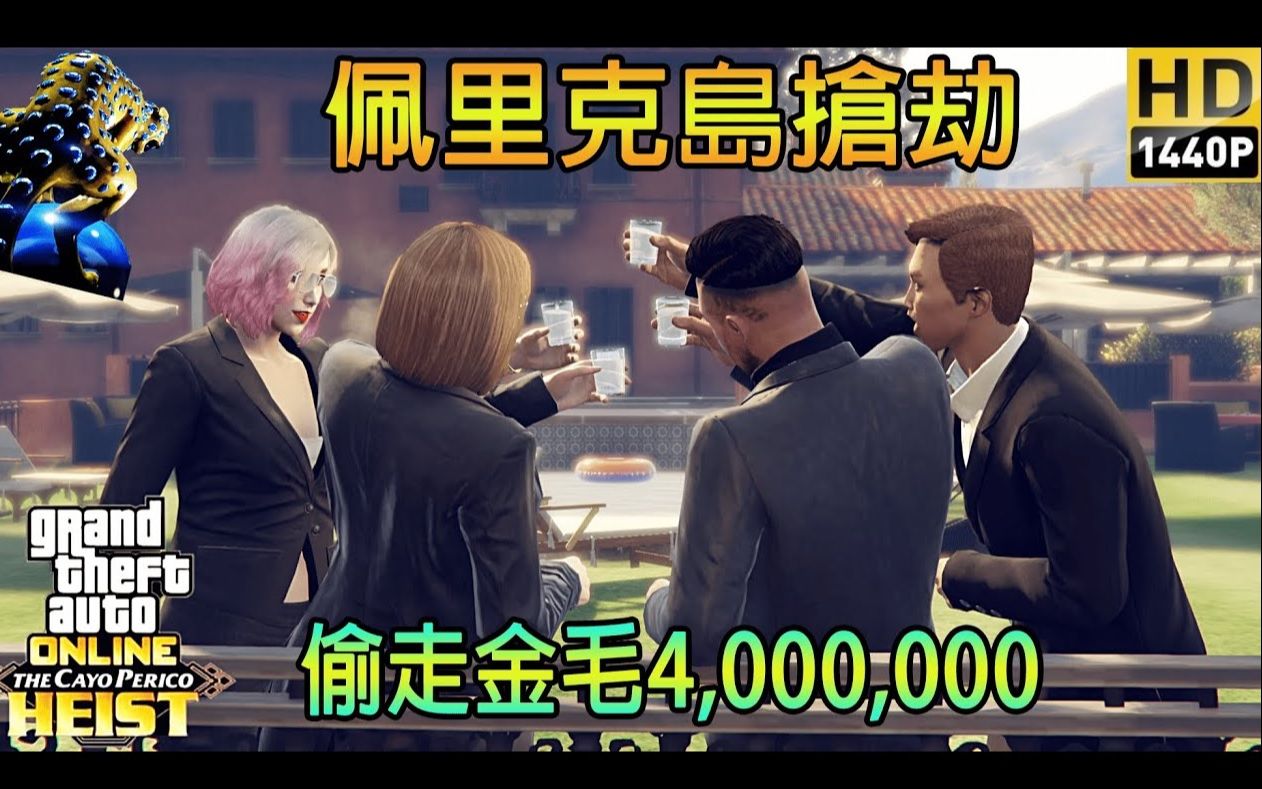 【GTAOnline】准备偷走史上最高总金额! 佩里科岛抢劫 4名玩家 无沟通 超快速精英挑战【多角度拍摄】【2K画质】网络游戏热门视频