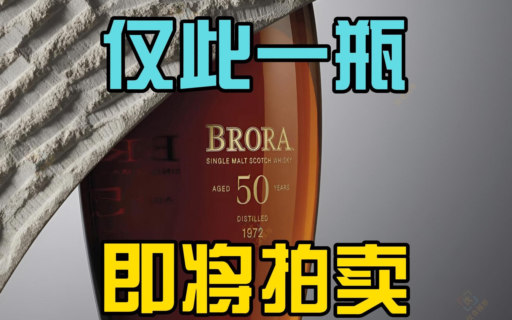 仅此一瓶!大猫布朗拉(Brora)最高酒龄50年威士忌即将拍卖!哔哩哔哩bilibili