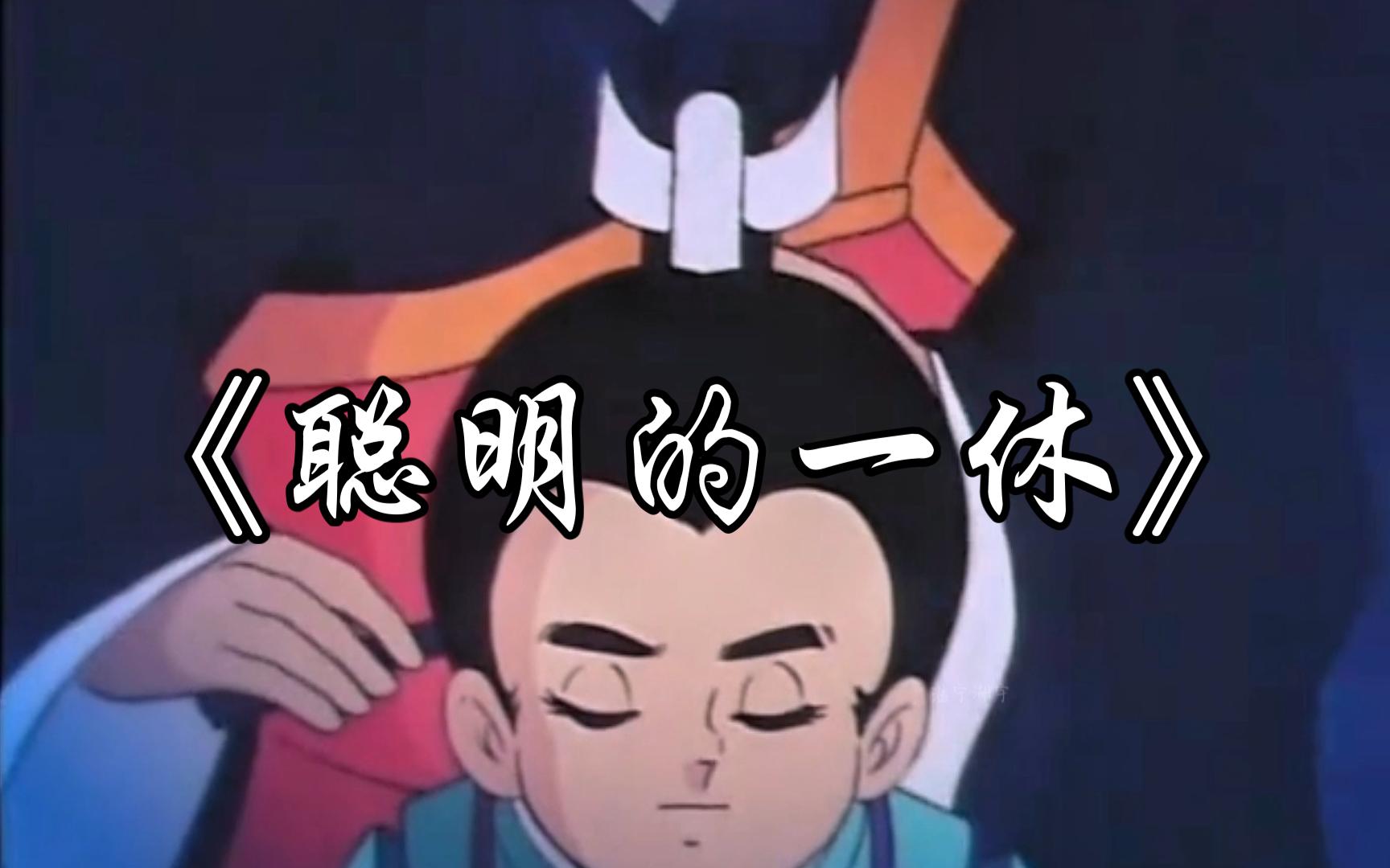 "就是我,一二三四五的那个一,休息的修"#聪明的一休