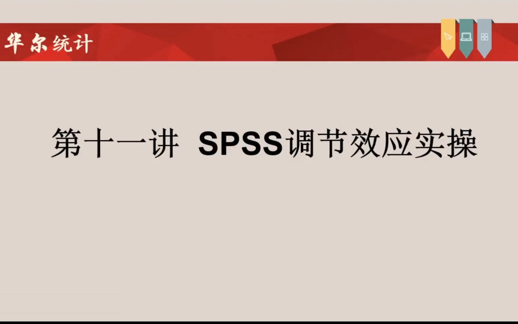 SPSS问卷数据统计分析调节效应哔哩哔哩bilibili