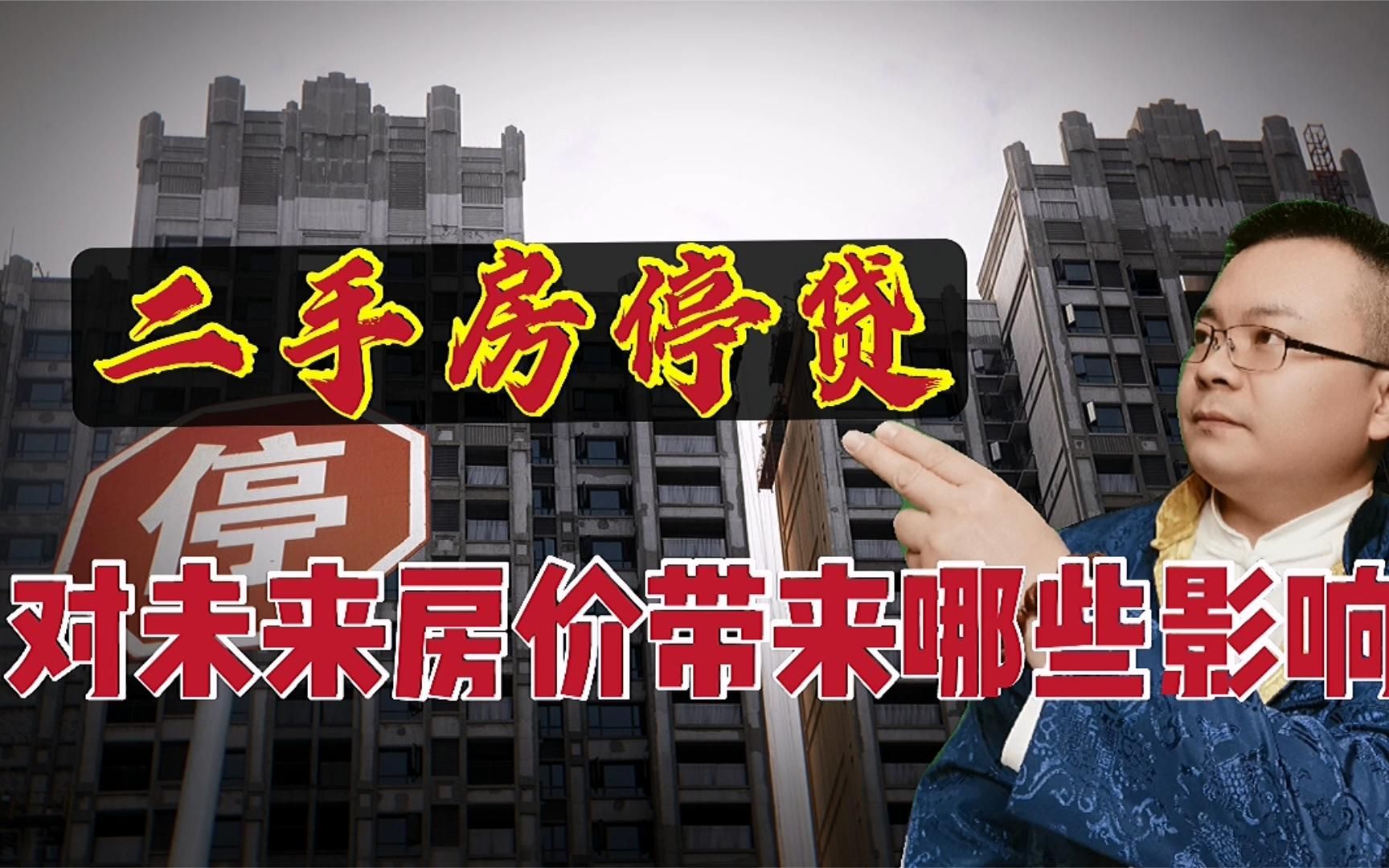 多个城市二手房停贷、中介倒闭,房地产调控对房价会有影响吗?哔哩哔哩bilibili