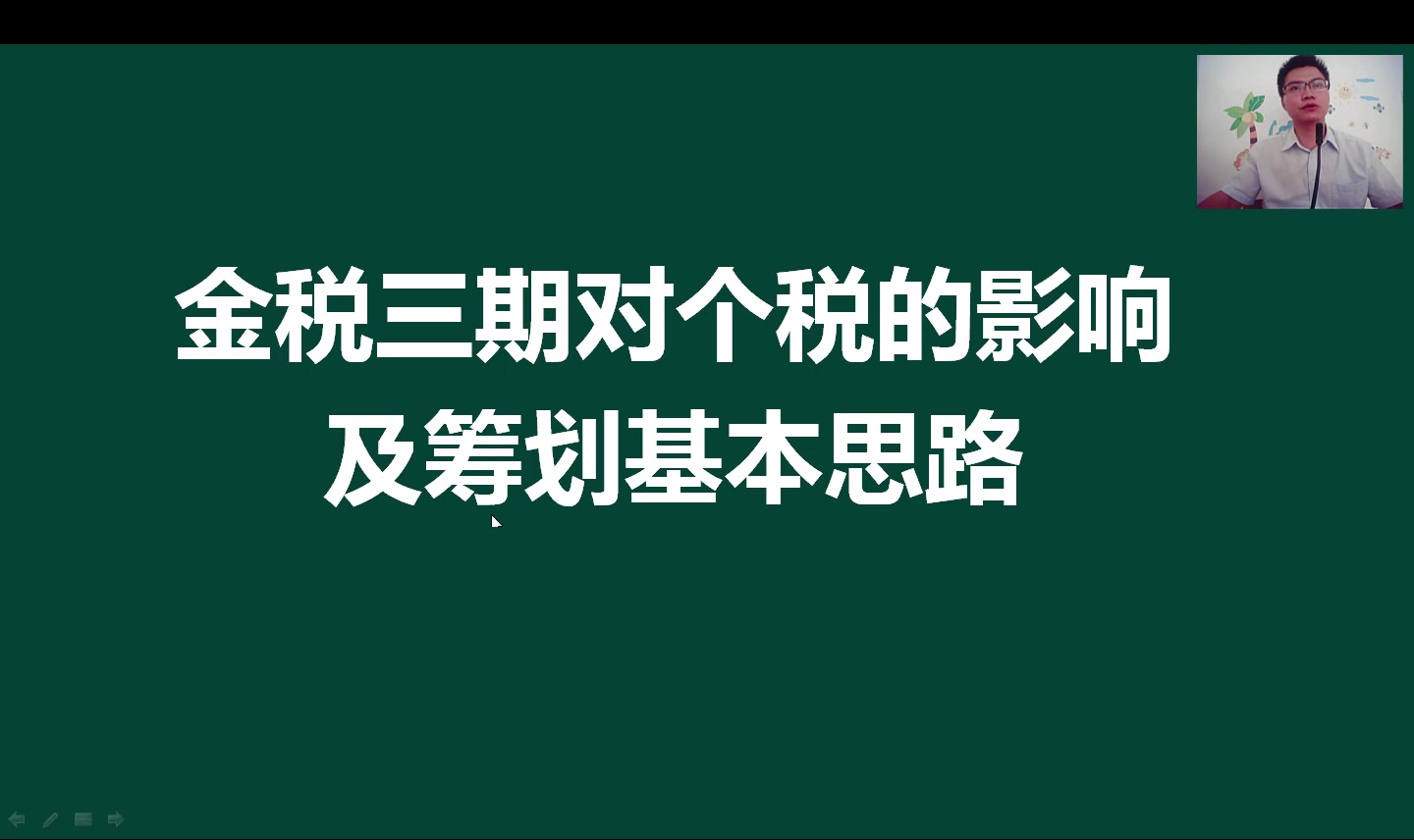 金税三期对个税的影响及筹划基本思路哔哩哔哩bilibili