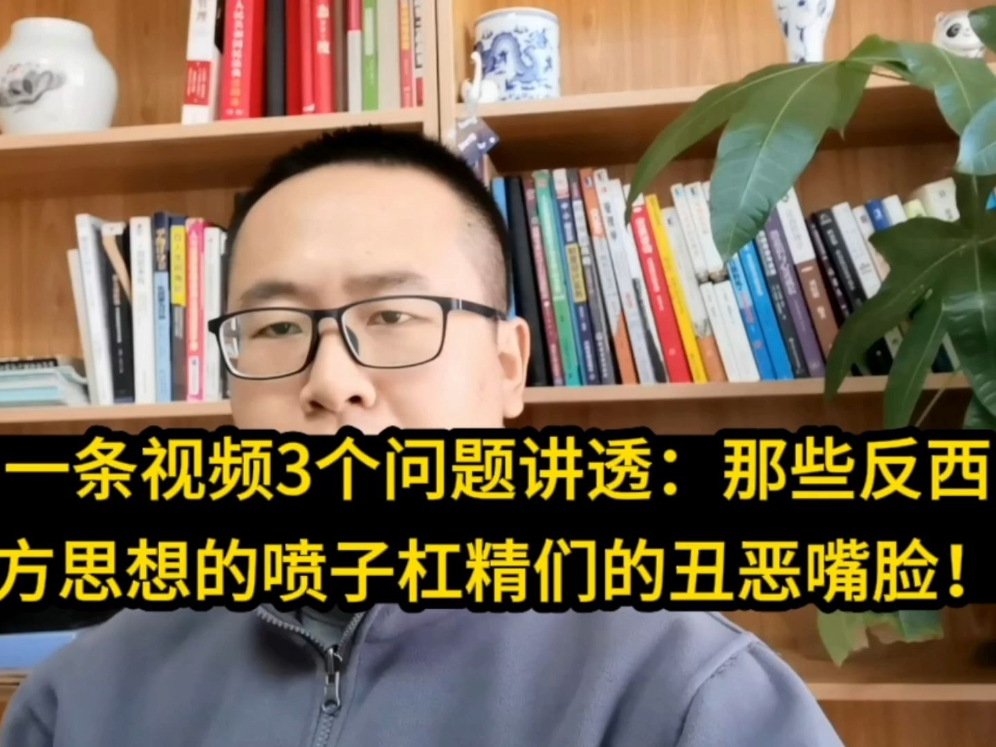 一條視頻3個問題講透:那些個反西方思想噴子槓精們的醜惡嘴臉!