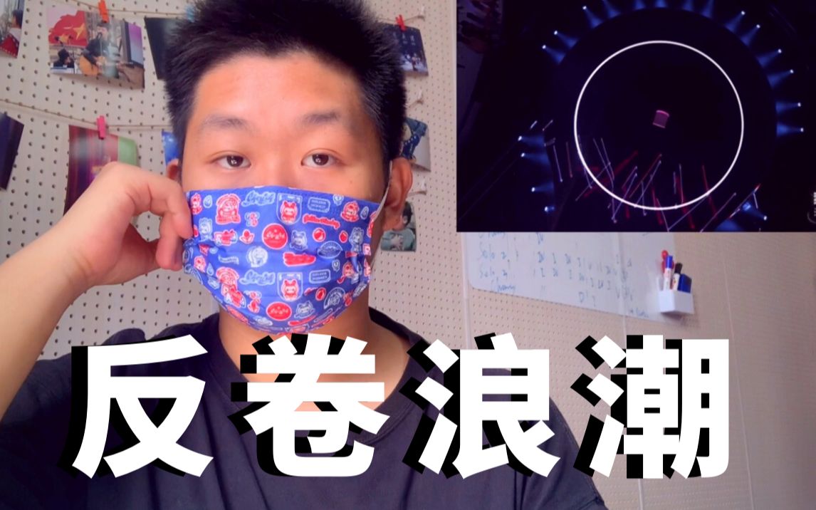 《别卷了》Reaction – 985卷王看别卷了会是什么反应?哔哩哔哩bilibili