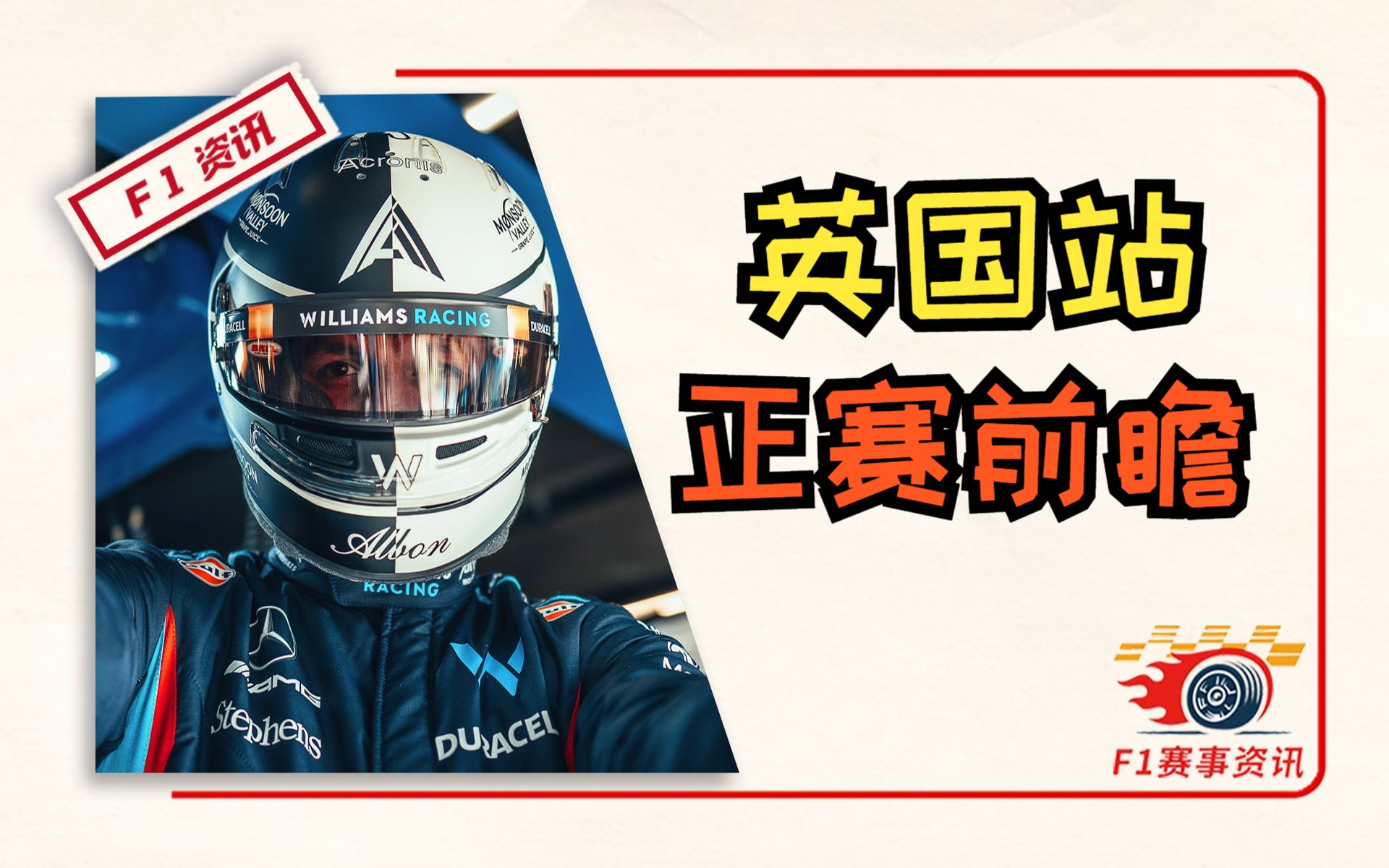 【F1英国站】正赛前瞻 | 阿尔本长期带伤参赛,合同至2025年底 | 维斯塔潘:我们为车队冠军而战,但我一个人也能做到哔哩哔哩bilibili