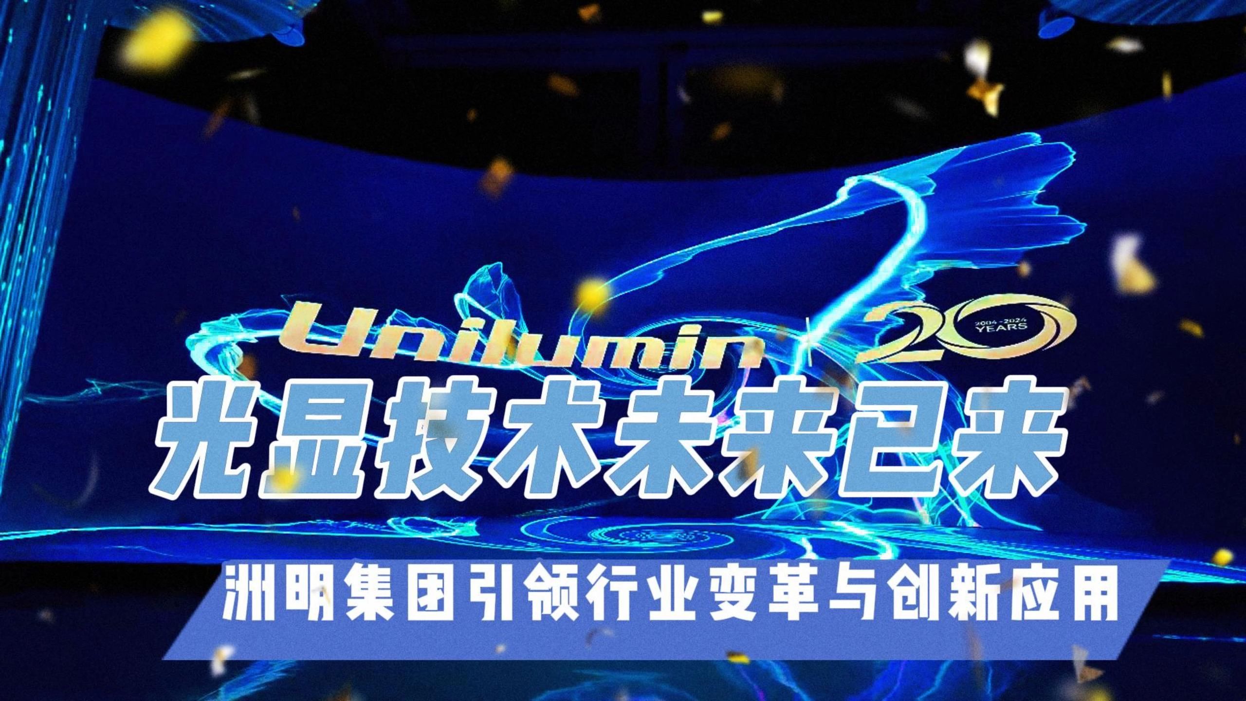 光显技术未来已来:洲明集团引领行业变革与创新应用哔哩哔哩bilibili