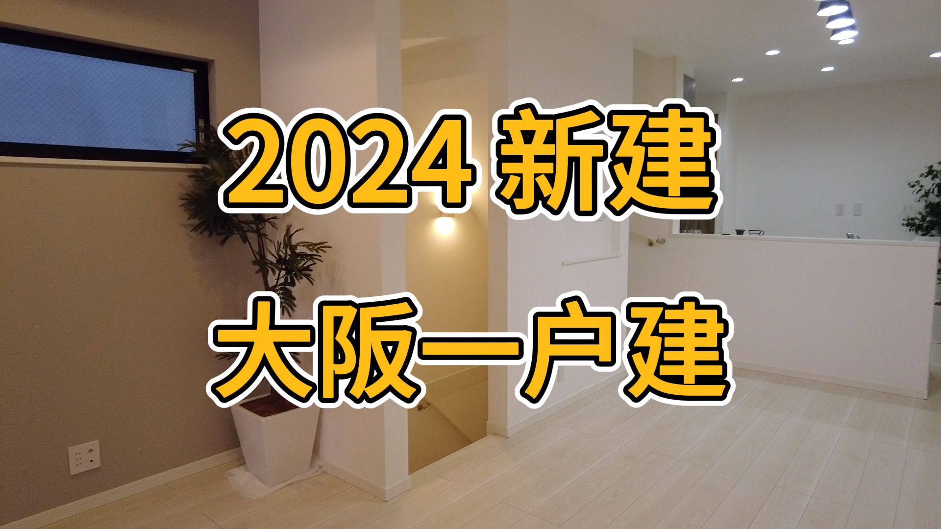 日本这种一户建小别墅到底有啥好?问了价格都心动了哔哩哔哩bilibili