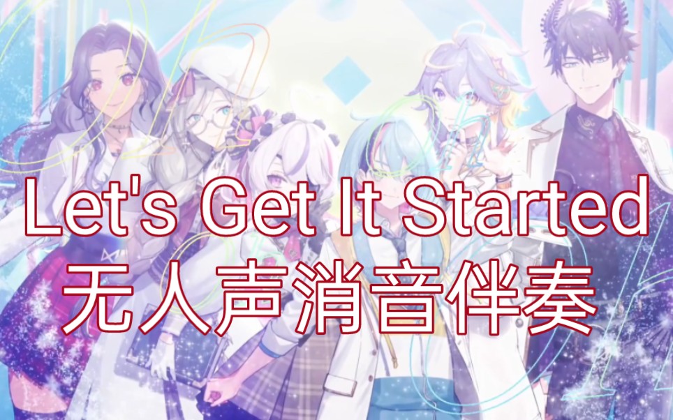 【ILUNA】Let's Get It Started无人声消音伴奏哔哩哔哩bilibili