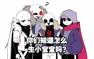 Video herunterladen: 【Undertale动画/中文字幕】你们知道怎么生小宝宝吗？