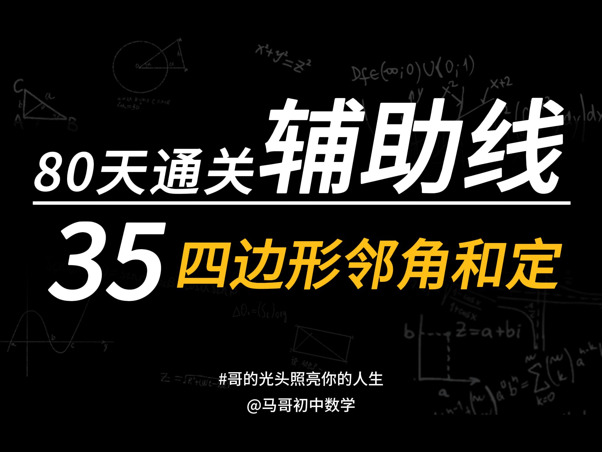 【初中数学】80天通关几何辅助线35四边形10四边形邻角和定哔哩哔哩bilibili