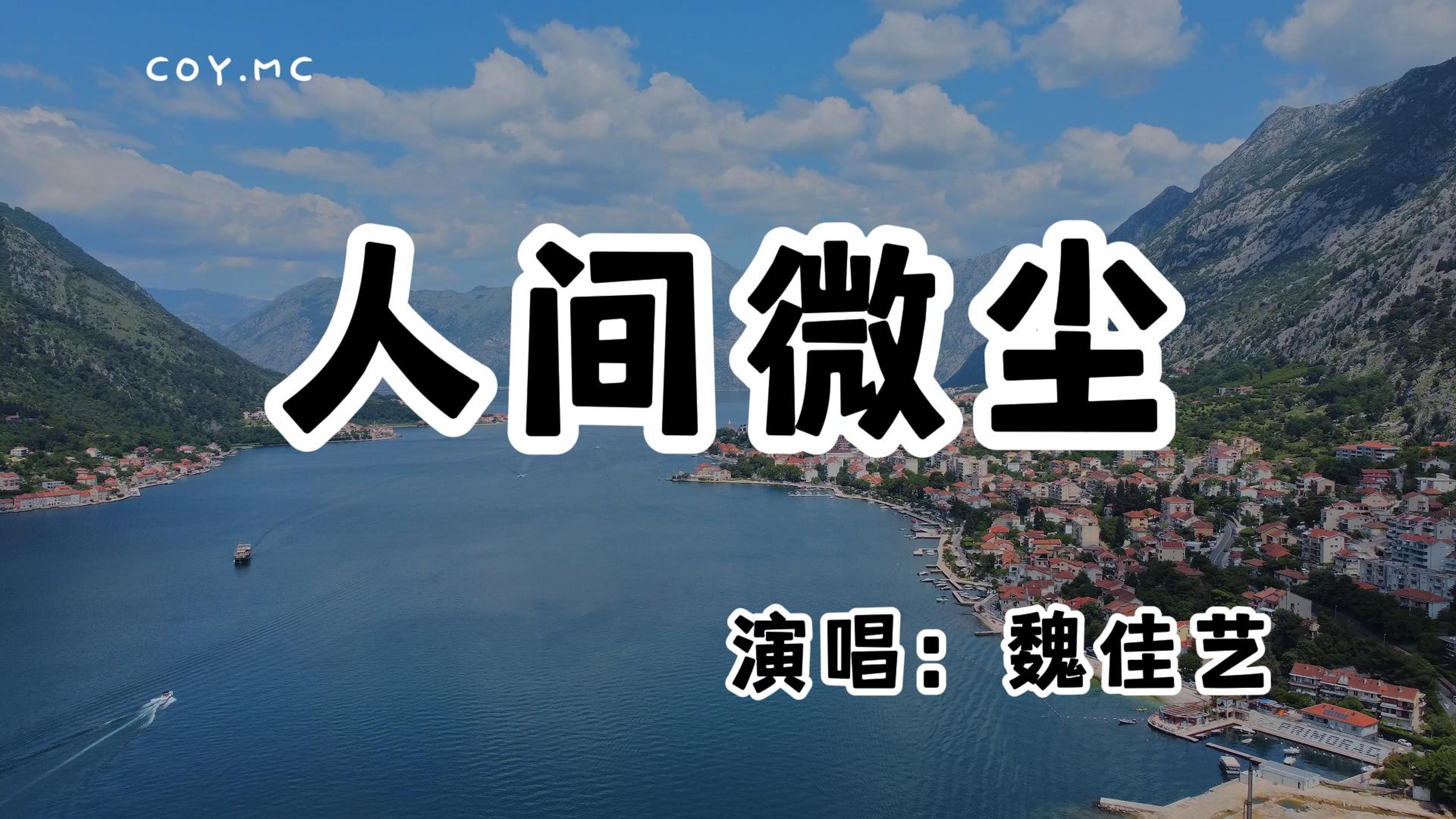 人間微塵『我不過是人間吶一粒微塵 沒有人能逃過滿身傷痕』(動態歌詞