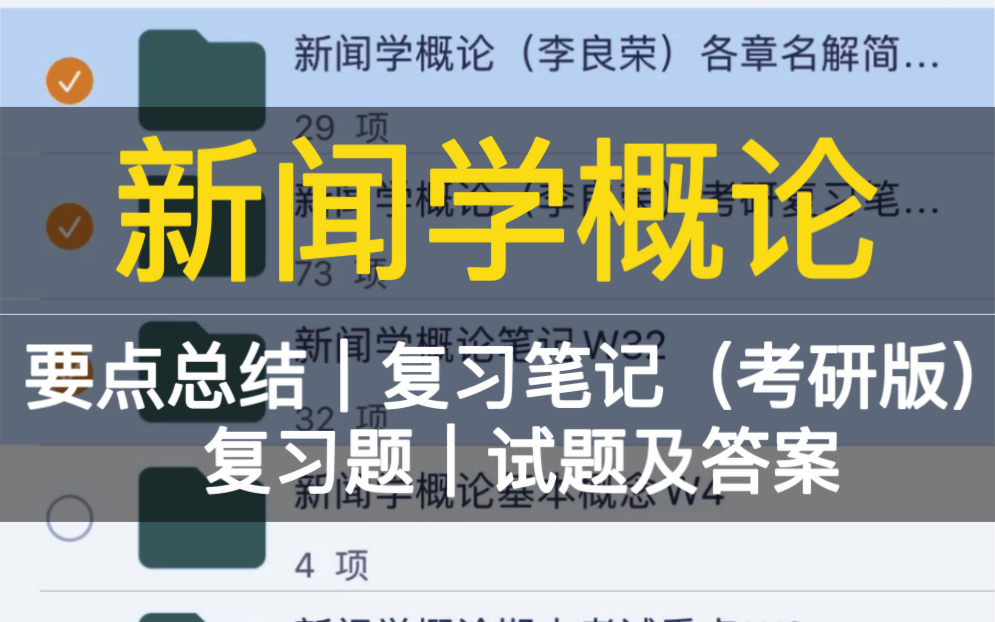 新闻学概论复习笔记习题/试题大学专业课复习资料文史类哔哩哔哩bilibili