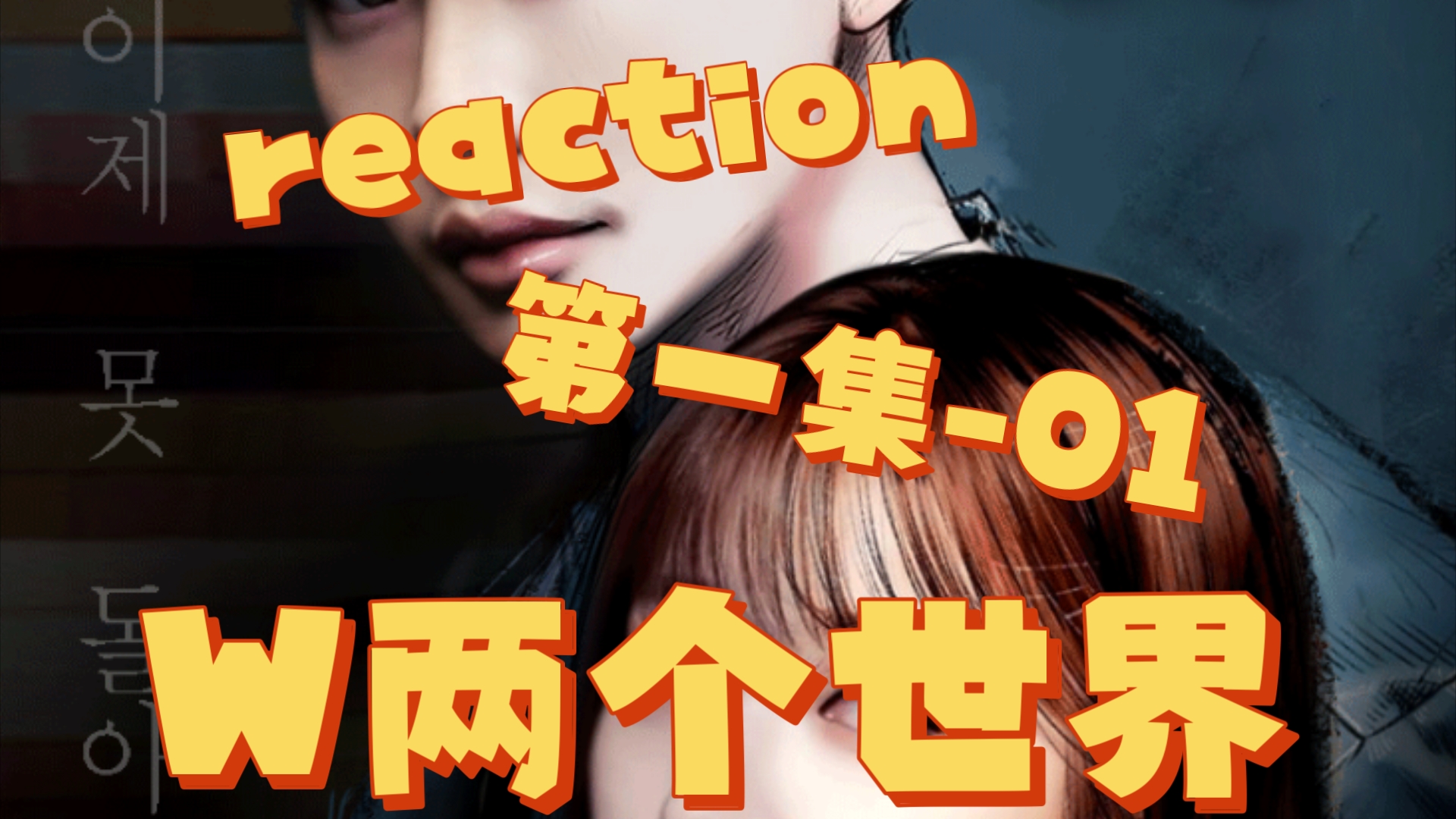 Reaction《W两个世界》第一集01哔哩哔哩bilibili