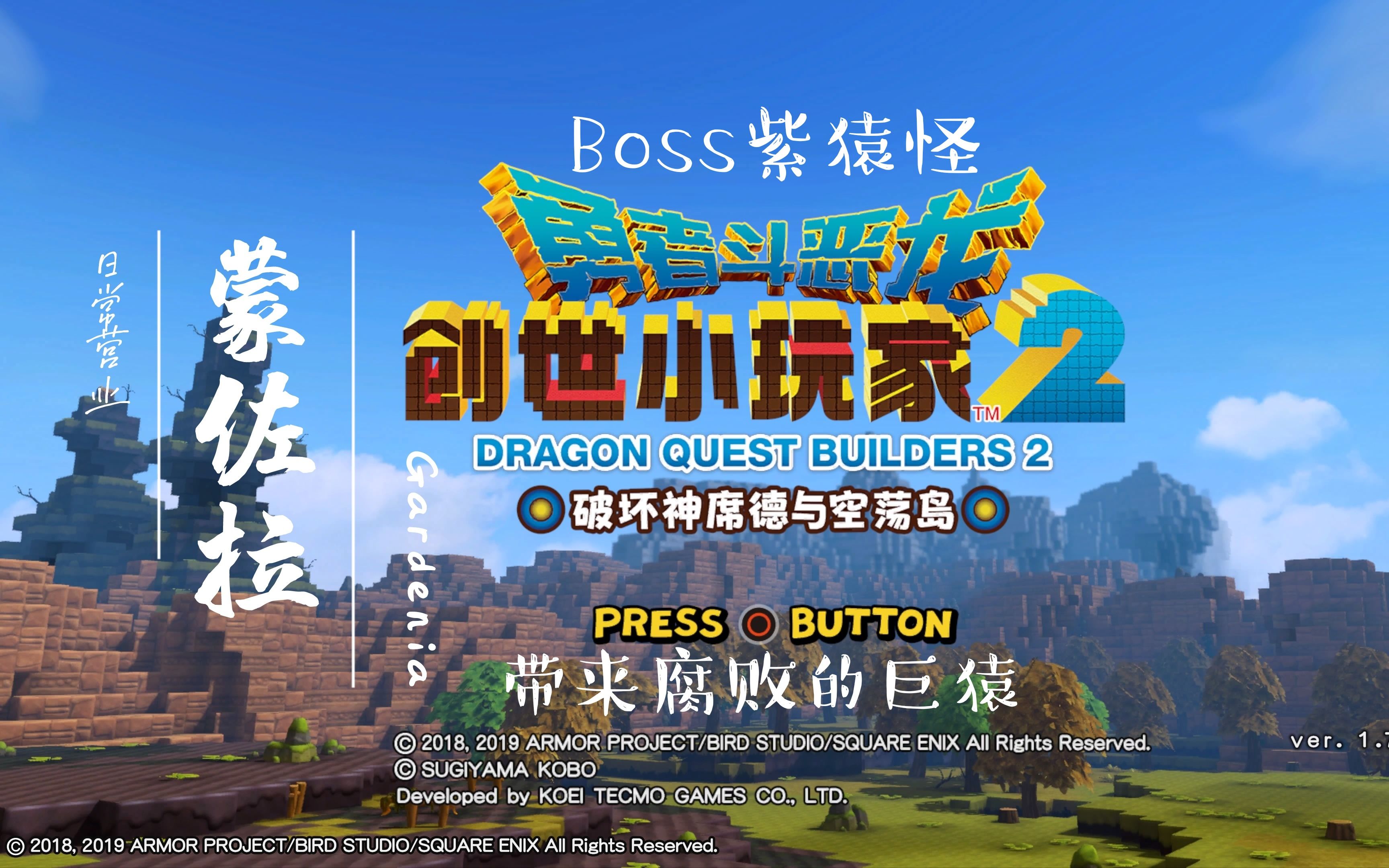 四刷记录《勇者斗恶龙:创世小玩家2》——蒙佐拉:boss紫猿怪