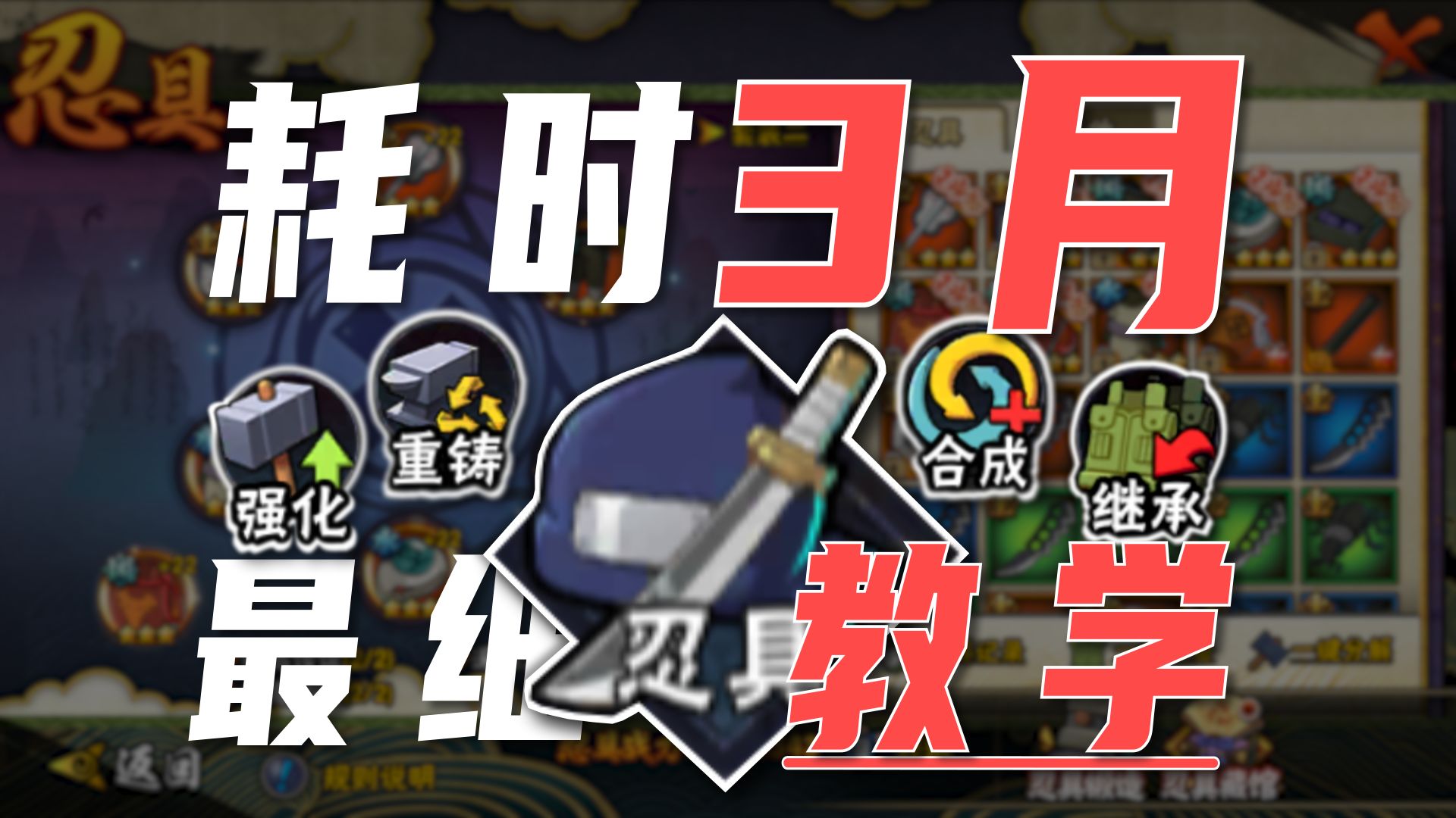 【拍死传统教学】爆肝三月!!全网最高质量忍具教学