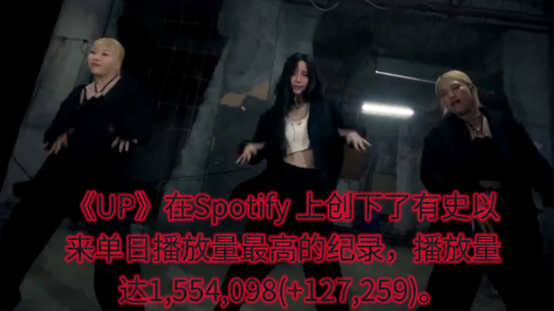 《UP》在Spotify 上创下了有史以来单日播放量最高的纪录,播放量达1,554,098(+127,259).哔哩哔哩bilibili