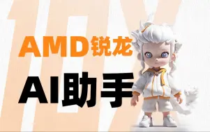 Tải video: AMD锐龙AI助手全网首秀