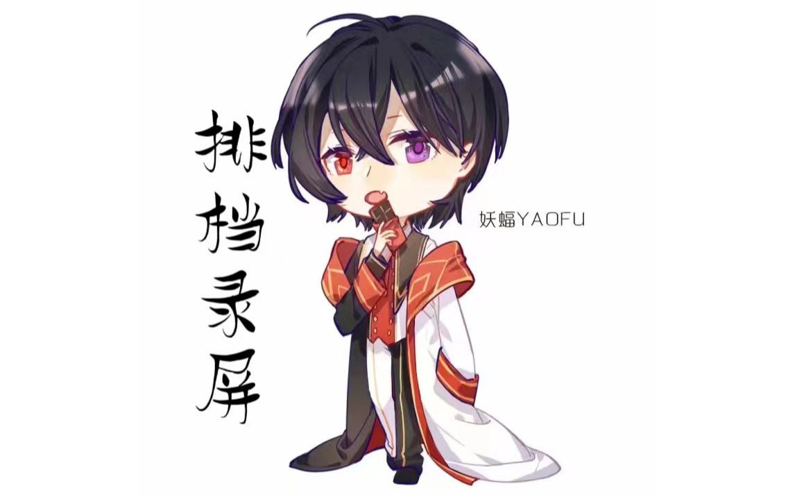 妖蝠2023.0605排挡录屏3-4