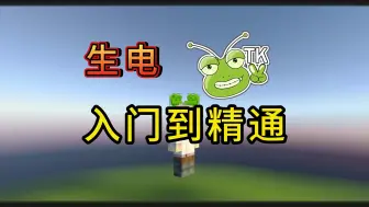 Download Video: 【生电生存玩法流程图】TK我的世界从开局到结束做什么