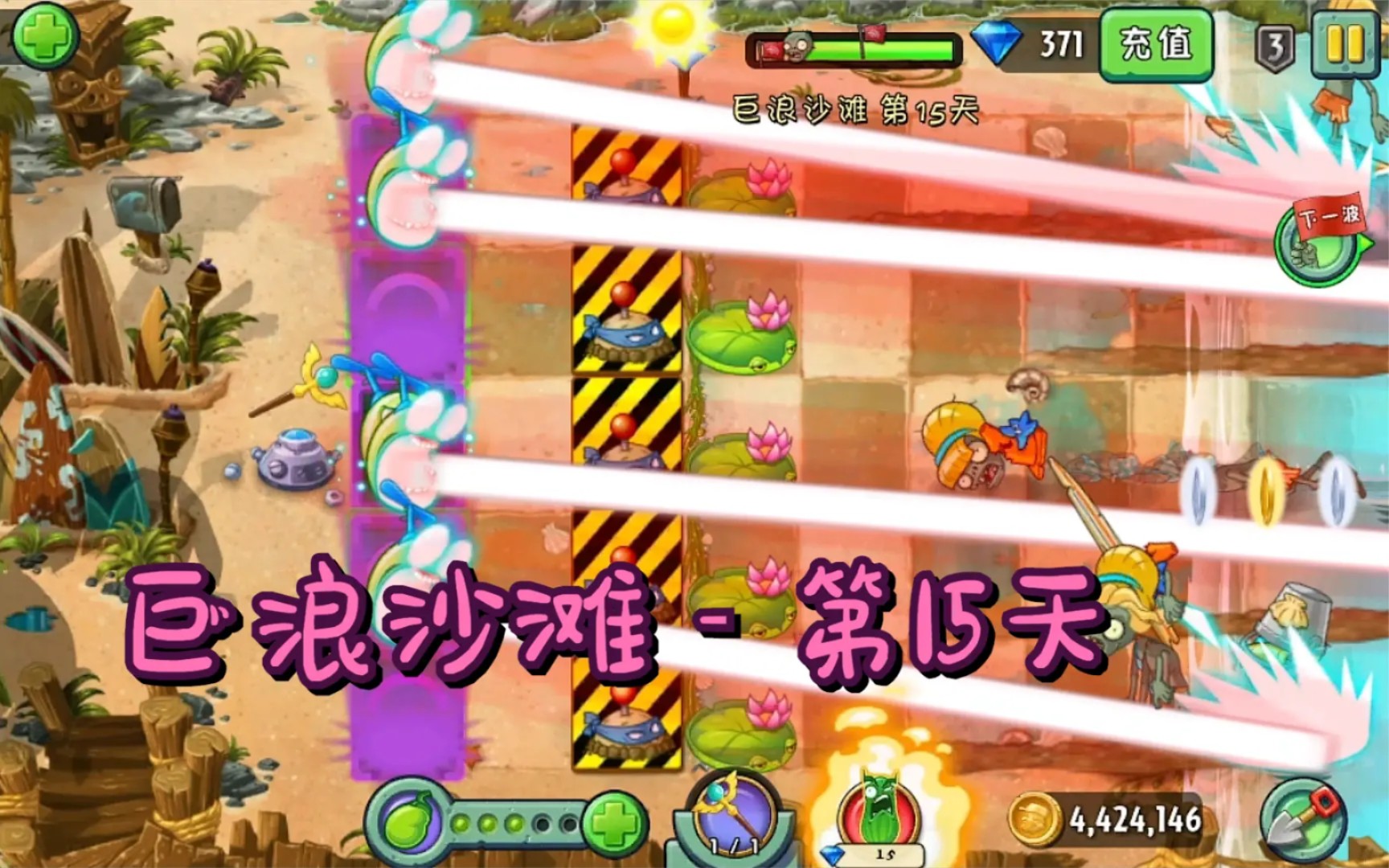 活动作品1阶植物大战僵尸2巨浪沙滩第15天困难模式