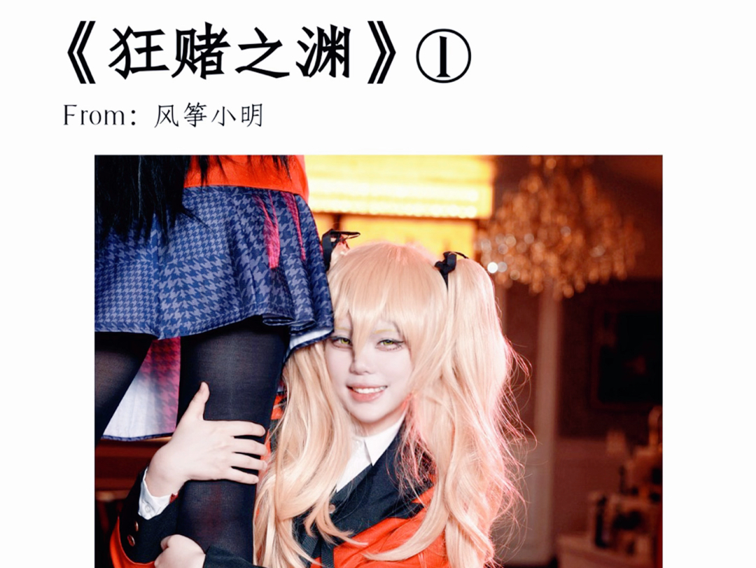 狂赌之渊拍摄①#狂赌之渊 #蛇喰梦子 #早乙女芽亚里