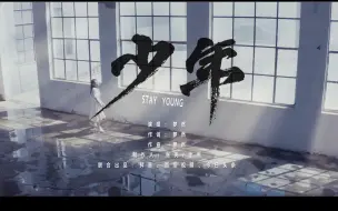 Download Video: 梦然-《少年》官方版