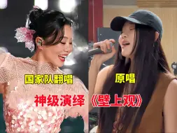 Download Video: 国家队歌手“放大招”！龚琳娜翻唱《壁上观》，一开口这声音太“神圣”！