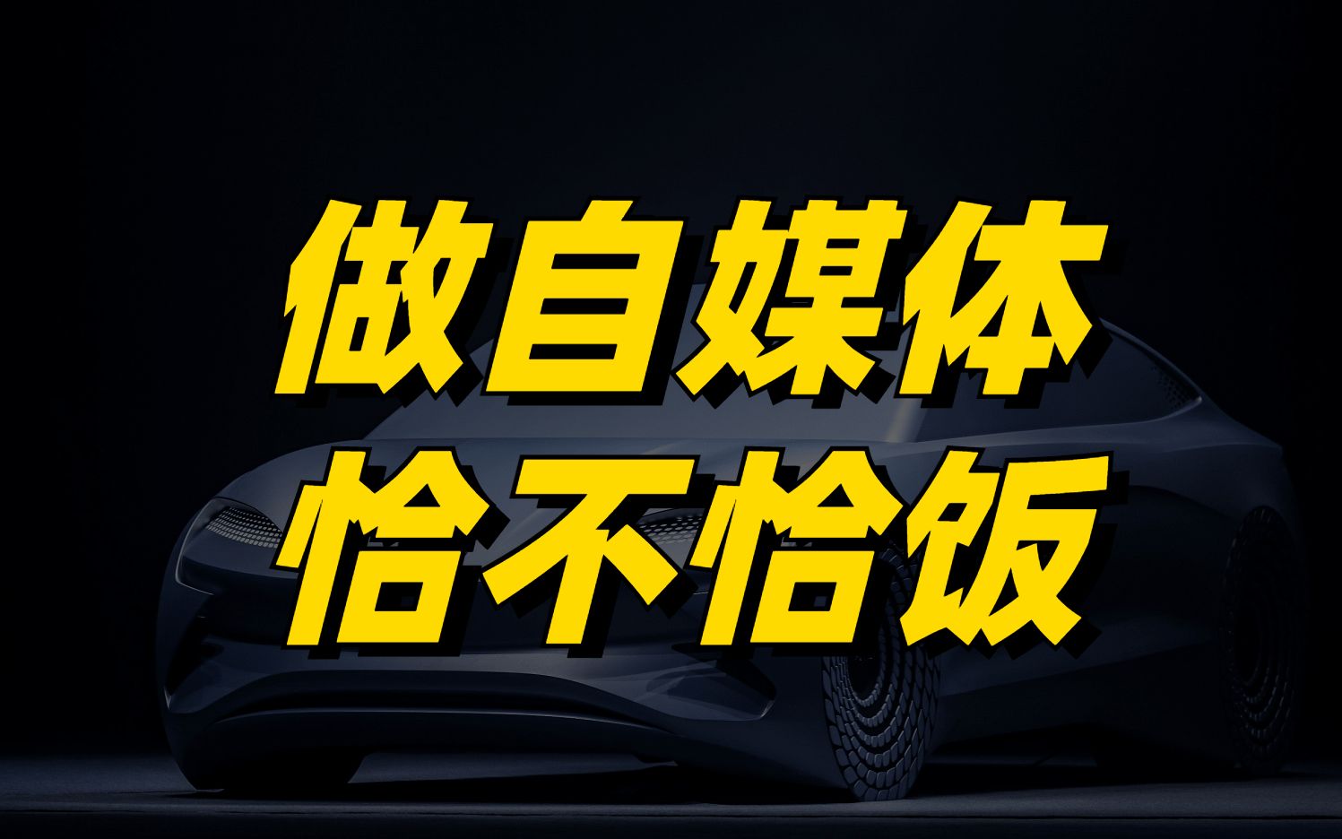 做自媒体、讲比亚迪,要不要恰饭搞钱?哔哩哔哩bilibili