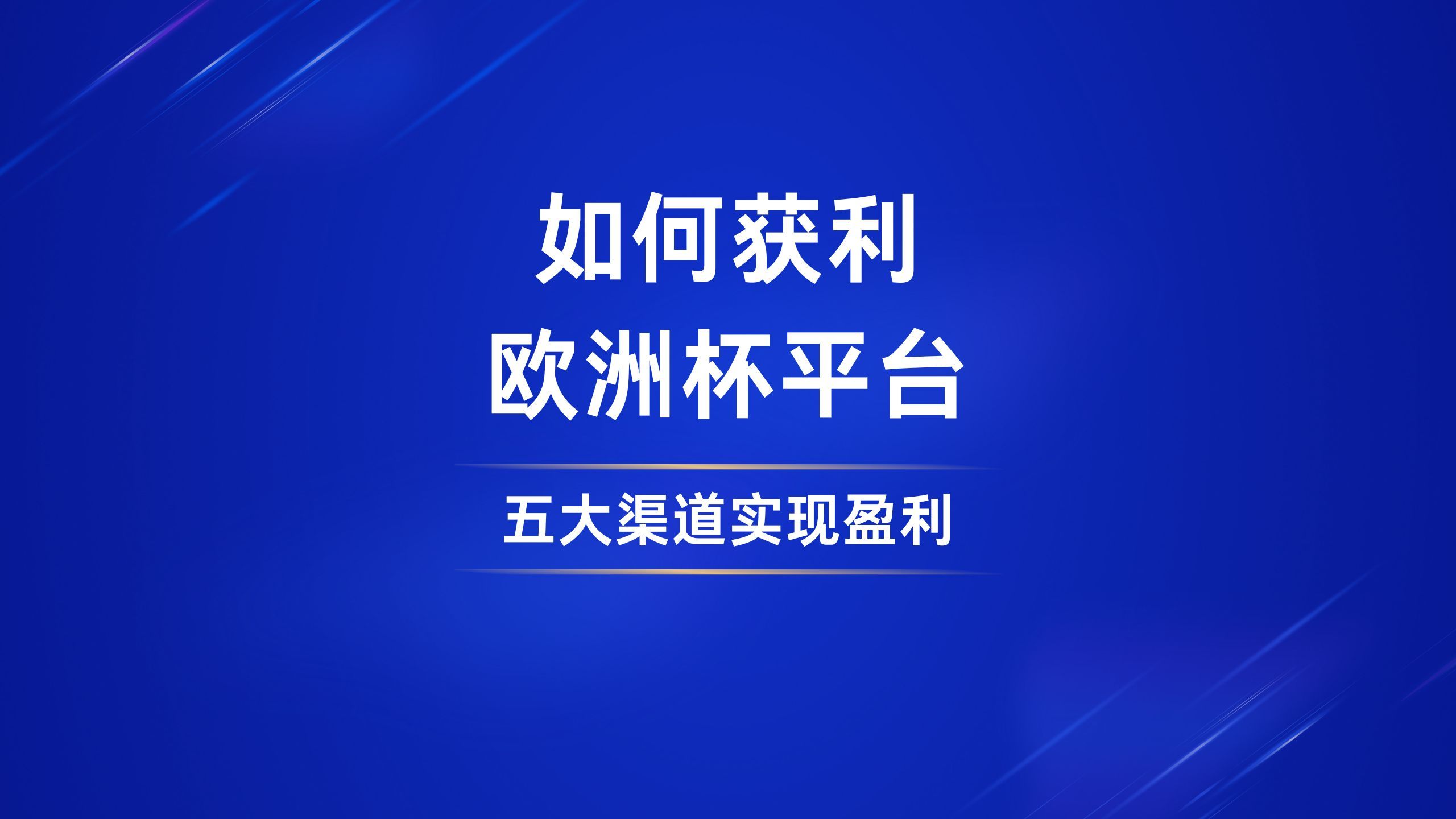 免费观看欧洲杯赛事直播平台,如何获利哔哩哔哩bilibili