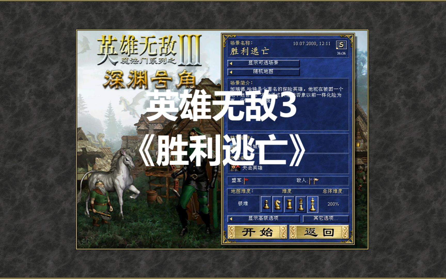 英雄无敌3官图 胜利逃亡