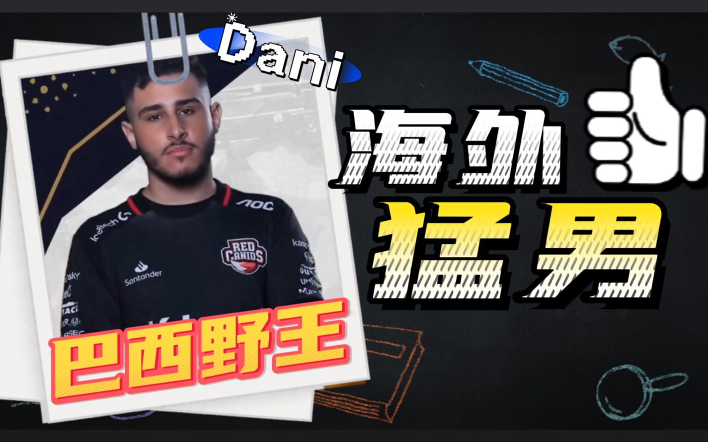 巴西野王Dani!这小哥儿有两下子啊!哔哩哔哩bilibili