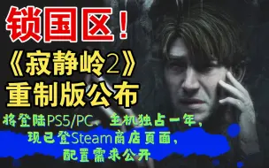 Download Video: 锁国区！《寂静岭2》重制版公布 将登陆PS5/PC、主机独占一年，现已登Steam商店页面，配置需求公开