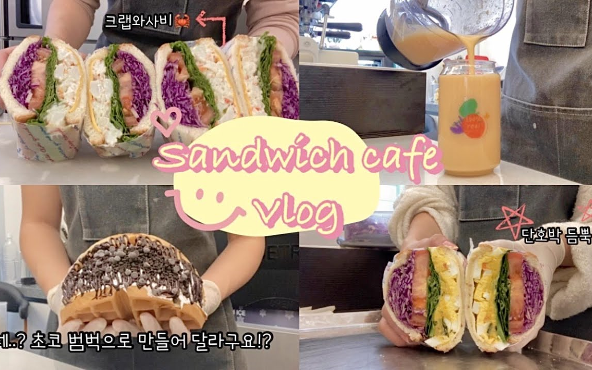 【youkseol】Sandwich Cafe Vlog|韩国三明治咖啡店工作日常~哔哩哔哩bilibili