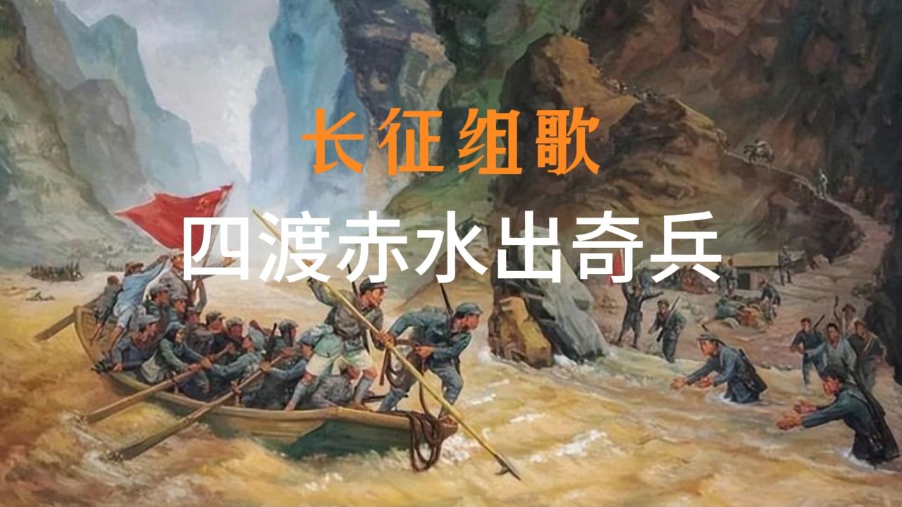 【伴奏】《长征组歌》大型声乐套曲-p04-四渡赤水出奇兵