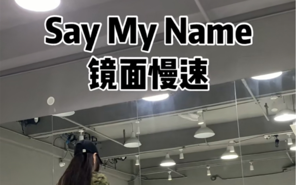 [图]原创《Say My Name》镜面慢速分解 编舞：琪琦 玉洁