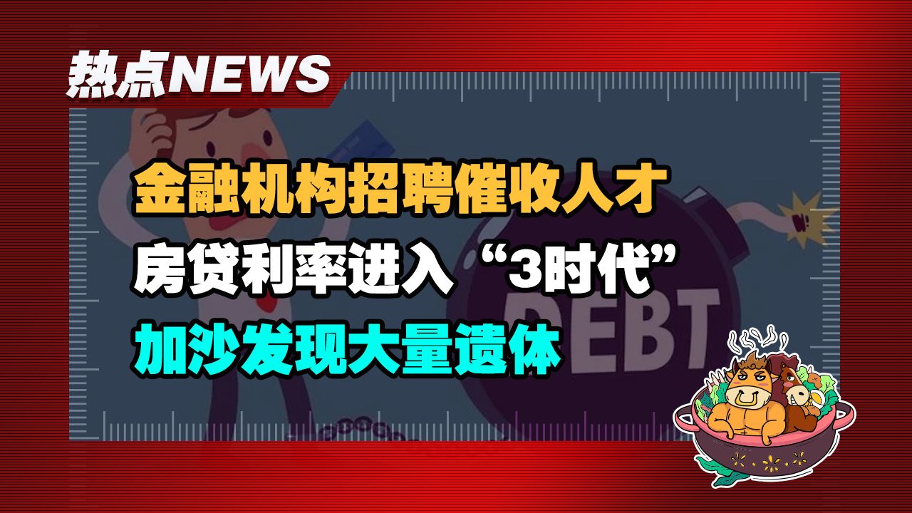 【老牛读热点丨6月5日】4月彩票销售增长10.2%;金融机构招聘催收人才;房贷利率进入“3时代”;东方甄选做得乱七八糟哔哩哔哩bilibili