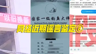 下载视频: 网络近期谣言鉴定⑧