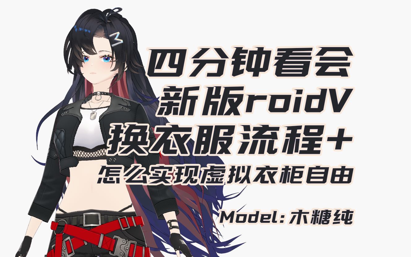 [图]【Vroid教程】新版vroid换衣服+Booth自助购买流程