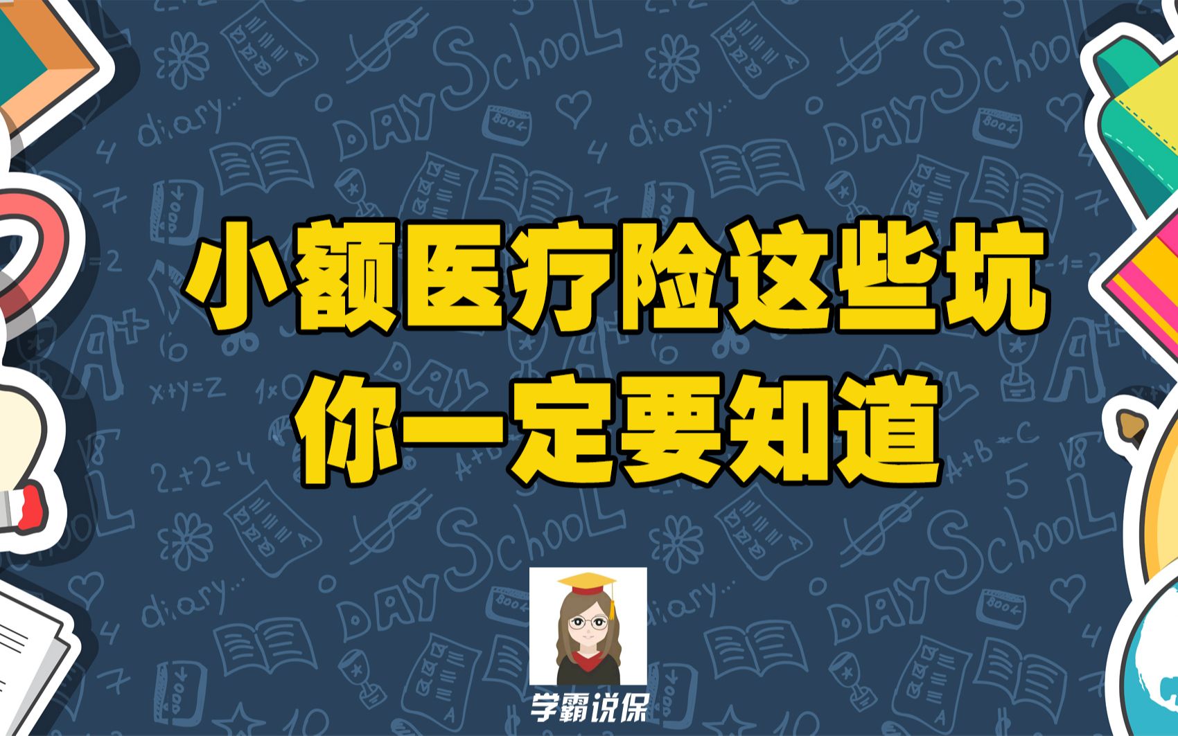 少儿小额医疗险2020有必要买吗?哪个儿童小额医疗险值得推荐购买?哪些小额医疗险能保证续保?健康告知好不好呢?哔哩哔哩bilibili