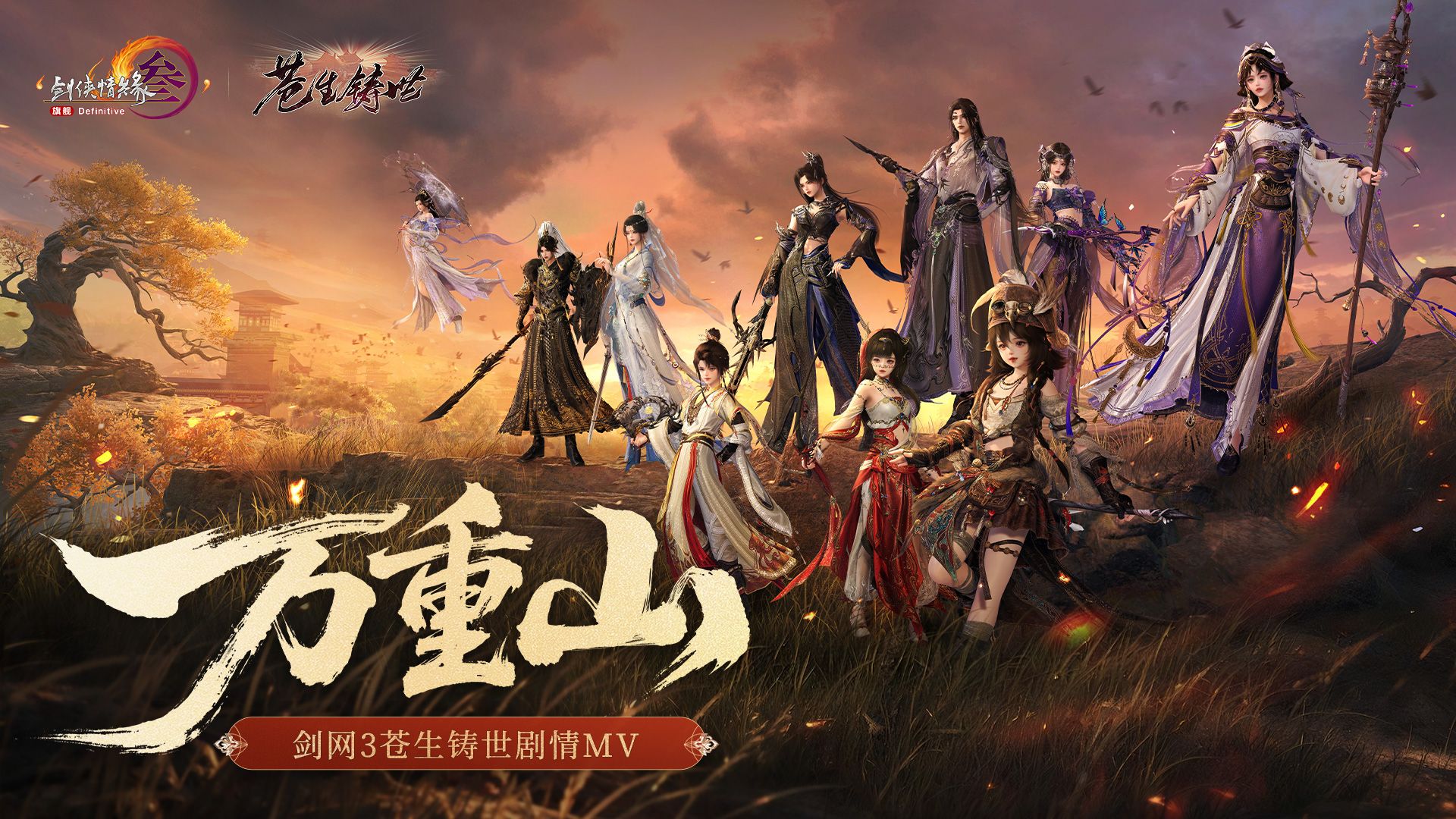 万重山河皆侠骨！剑网3新50级版本MV《万重山》上线