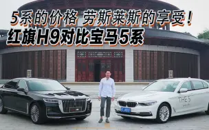 Download Video: 5系的价格 劳斯莱斯的享受！红旗H9对比宝马5系