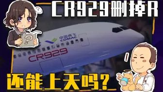 【睡前消息459】CR929飞机删掉R，还能上天吗？