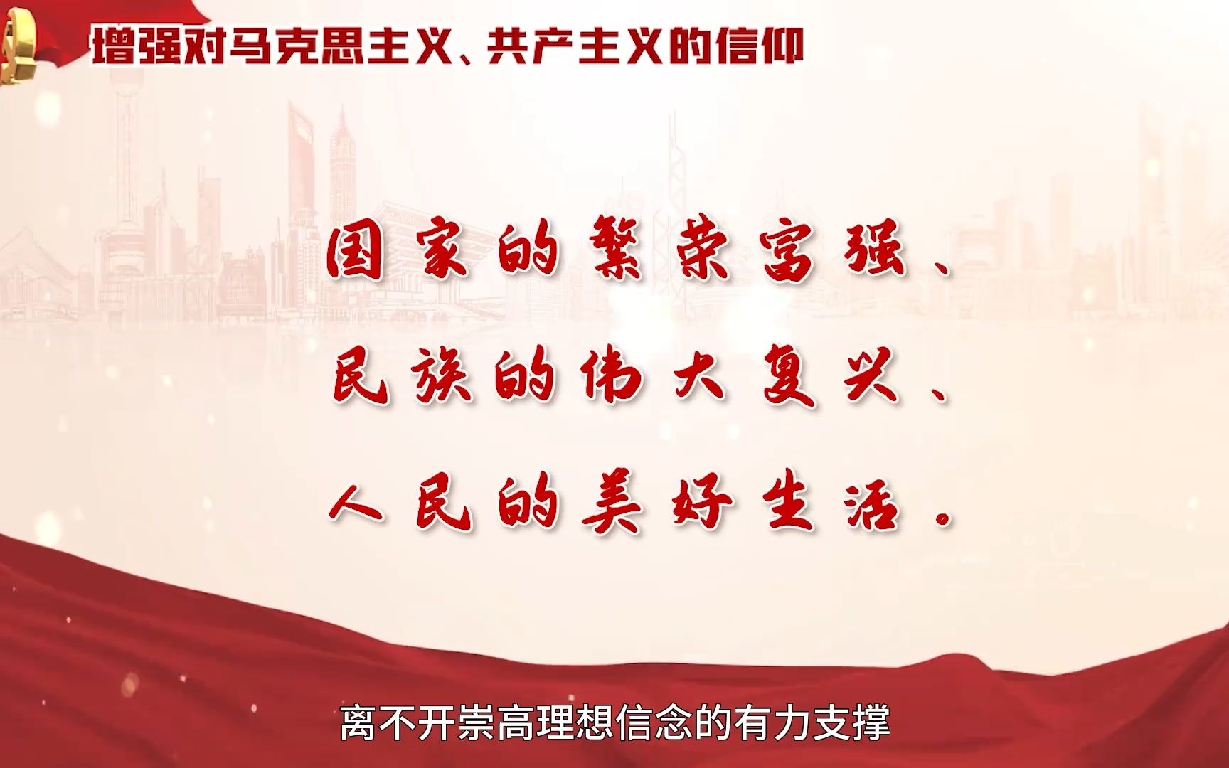 《增强对马克思主义 共产主义的信仰》第一篇