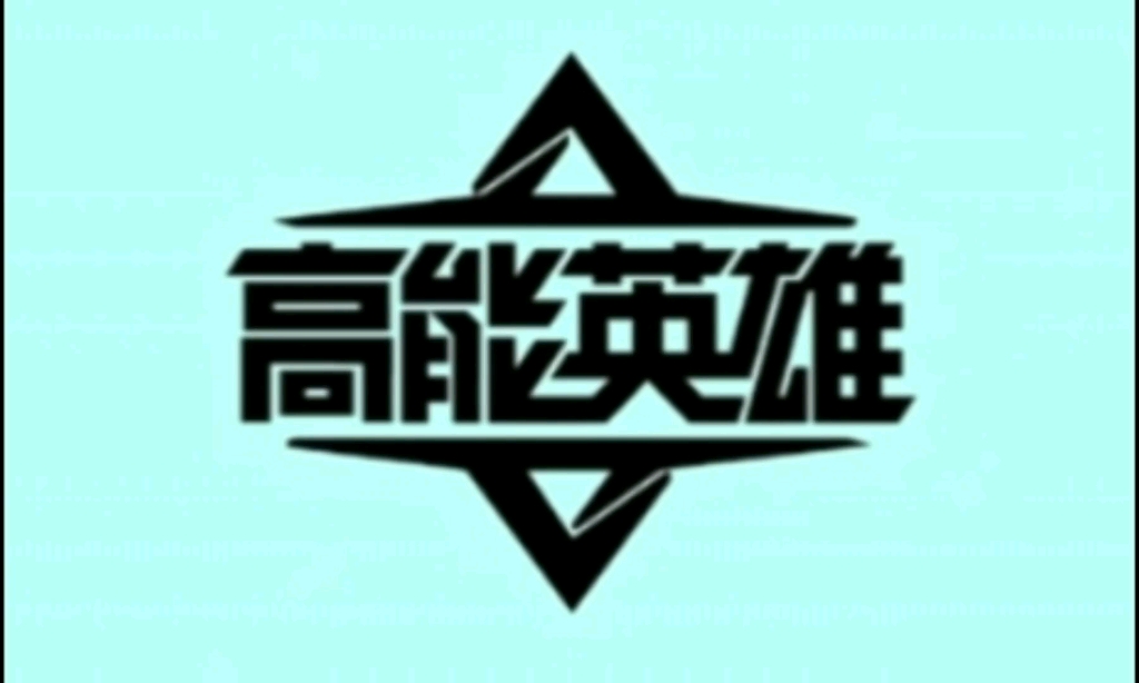 高能英雄正式更新!