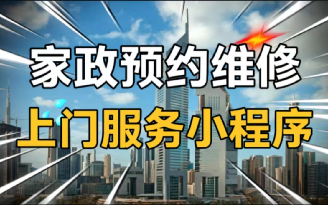 家政预约维修小程序、在线维修报修小程序、上门维修服务小程序、预约上门服务、用户预约、工作人员接单上门服务哔哩哔哩bilibili