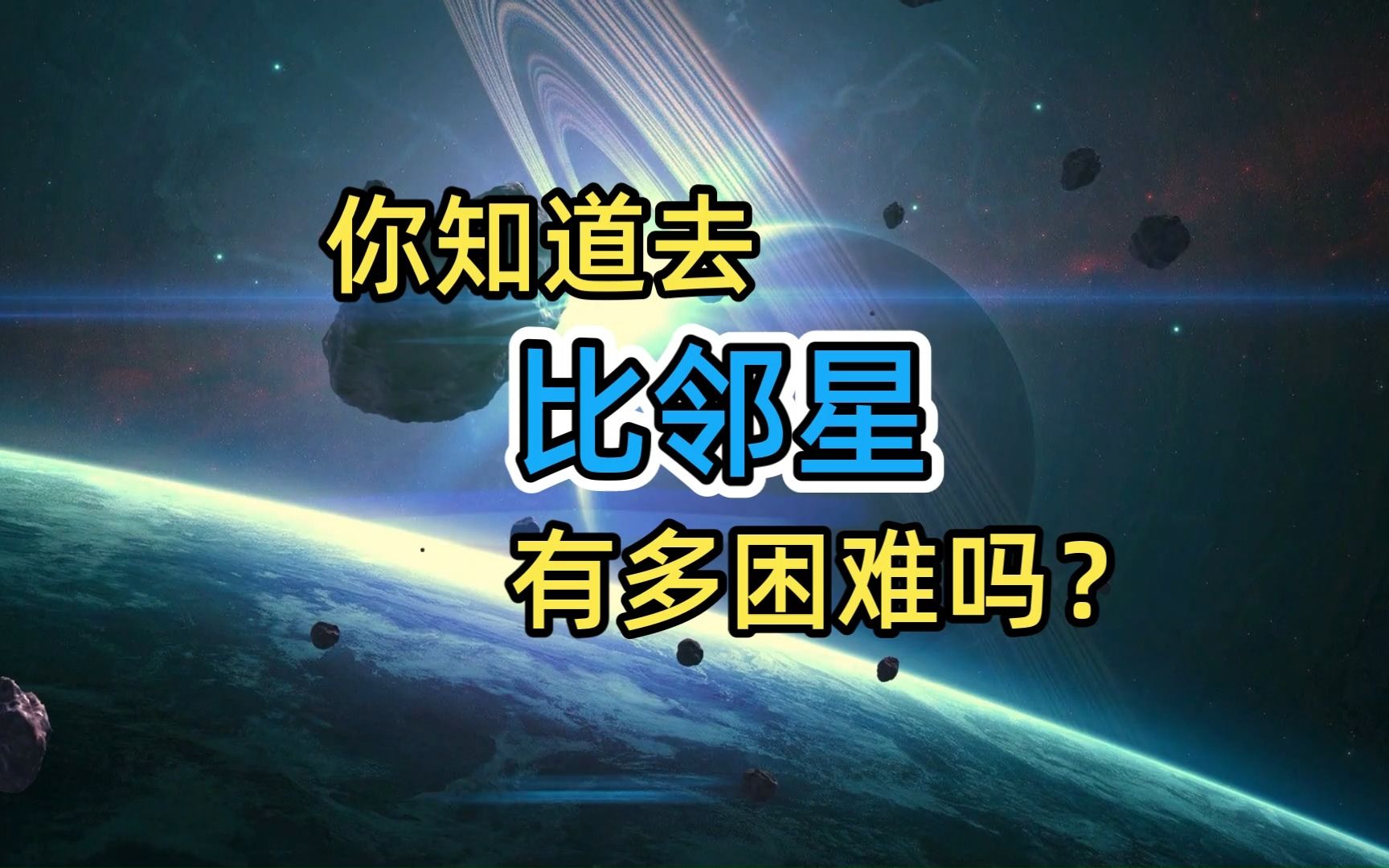 比邻星是离太阳系最近的恒星,想要去比邻星你知道有多困难吗?比邻星距离我们到底有多远呢?哔哩哔哩bilibili