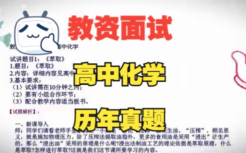 23上教资面试高中化学历年试讲真题汇总整理,完整版试讲稿+教案设计+逐字稿+答辩模板范例,2023年上教资面试高中化学真题试讲逐字稿直接打印背诵...